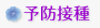 予防接種