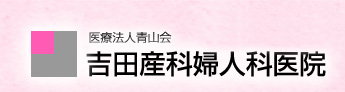 吉田産科婦人科医院：産科、婦人科、小児科