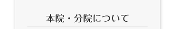 本院・分院について