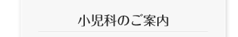 小児科のご案内