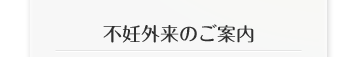 不妊外来のご案内