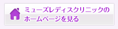 ミューズレディスクリニックのホームページを見る