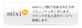 mixiに当院で出産された方のコミュニティがございます。クリックすると該当ページへ移動します。