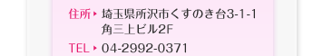 住所：埼玉県所沢市くすのき台3-1-1　角三上ビル2F　tel:04-2992-0371