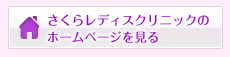 さくらレディスクリニックのホームページを見る