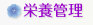 栄養管理