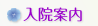 入院案内