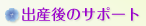 出産後のサポート