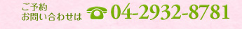 ご予約・お問い合わせは04-2932-8781